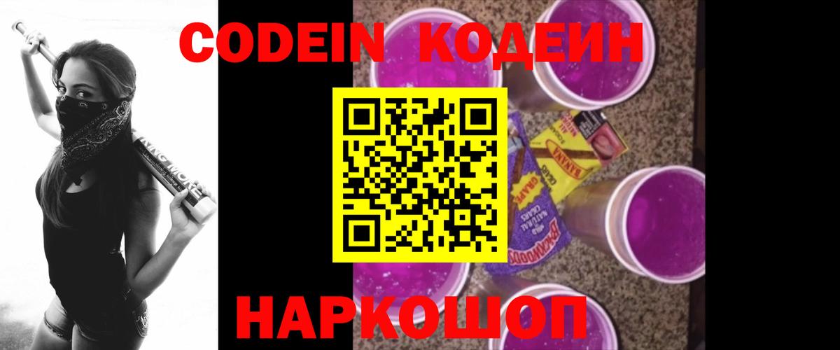 Кодеиновый сироп Lean Purple Drank  Codein напиток Lean (лин)  Кубинка  Вход с VPN 